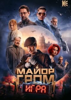 Major Grom: The Game (2024)